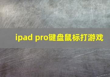 ipad pro键盘鼠标打游戏